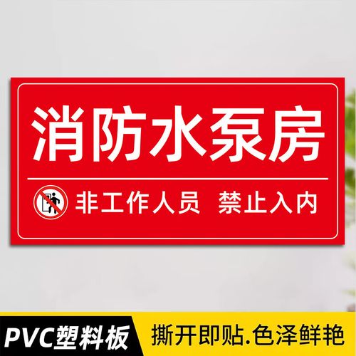 消防标识标牌规范 排烟机房、水泵房、风机房标识贴全指南